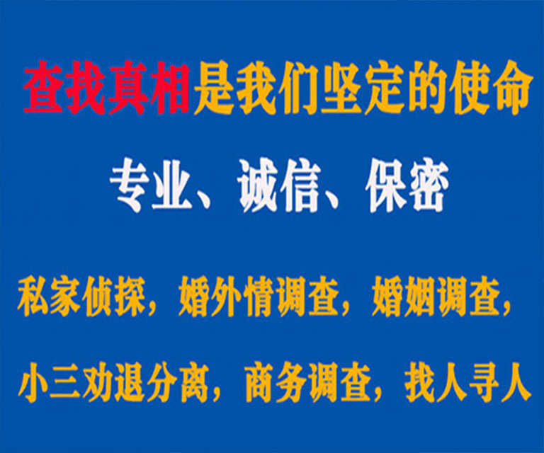 湟中私家侦探哪里去找？如何找到信誉良好的私人侦探机构？